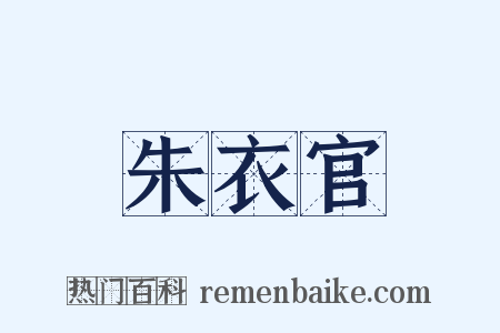 朱衣官是什么意思的图片